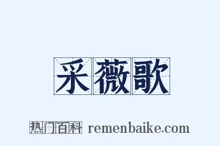 采薇歌是什么意思的图片